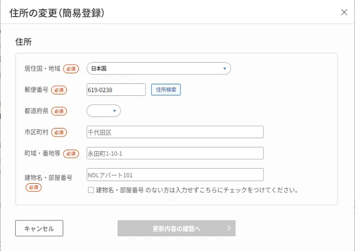 住所の変更（簡易登録）（PC）